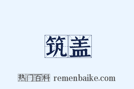 筑盖是什么意思的图片